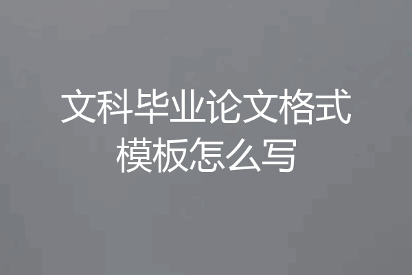 文科毕业论文格式模板怎么写