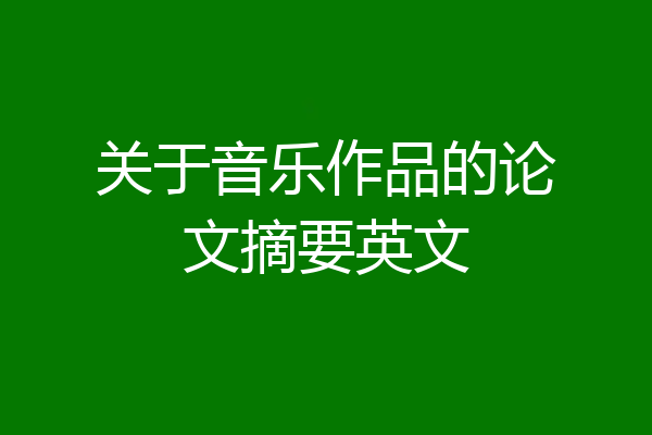 关于音乐作品的论文摘要英文