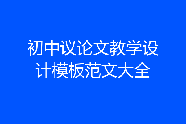 初中议论文教学设计模板范文大全