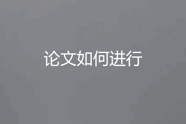 论文如何进行