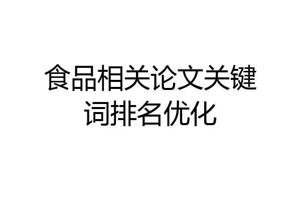 食品相关论文关键词排名优化