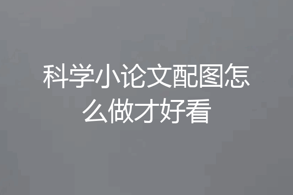 科学小论文配图怎么做才好看