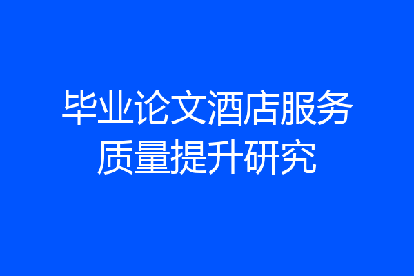 毕业论文酒店服务质量提升研究