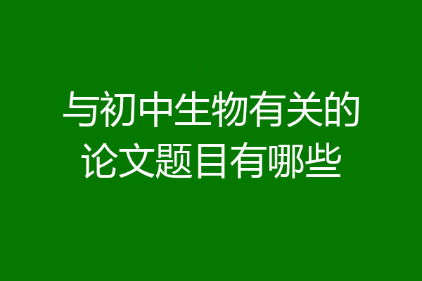 与初中生物有关的论文题目有哪些