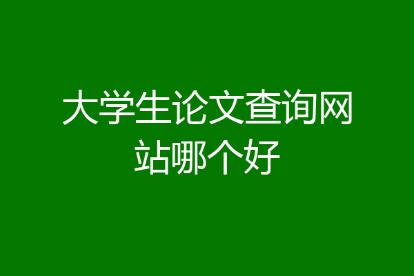 大学生论文查询网站哪个好