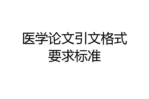 医学论文引文格式要求标准