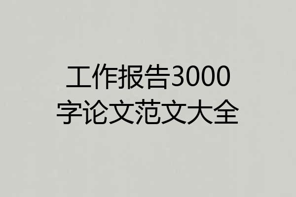 工作报告3000字论文范文大全