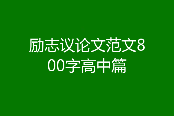 励志议论文范文800字高中篇