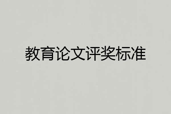 教育论文评奖标准