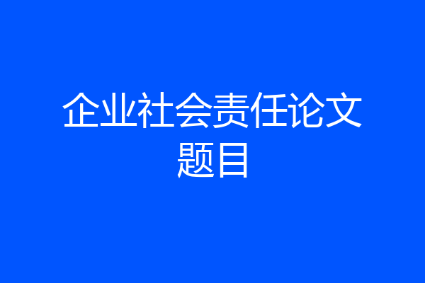 企业社会责任论文题目