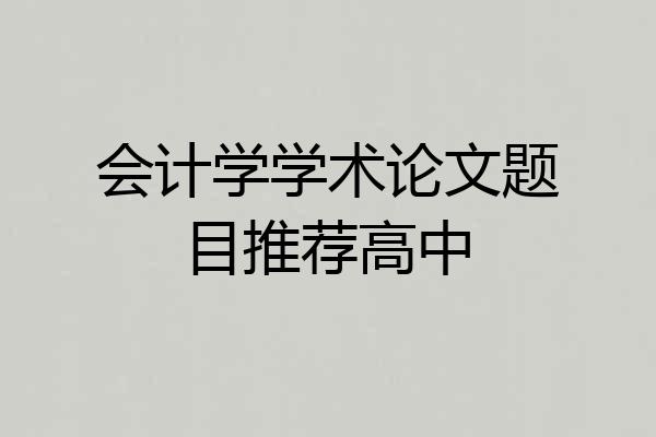 会计学学术论文题目推荐高中