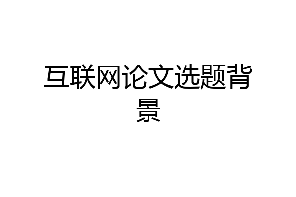 互联网论文选题背景