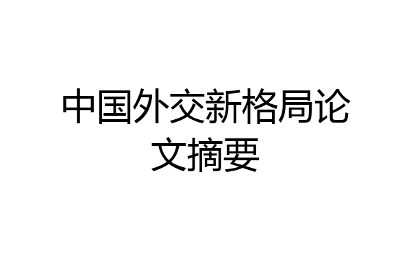 中国外交新格局论文摘要