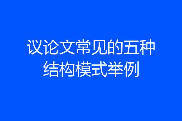 议论文常见的五种结构模式举例