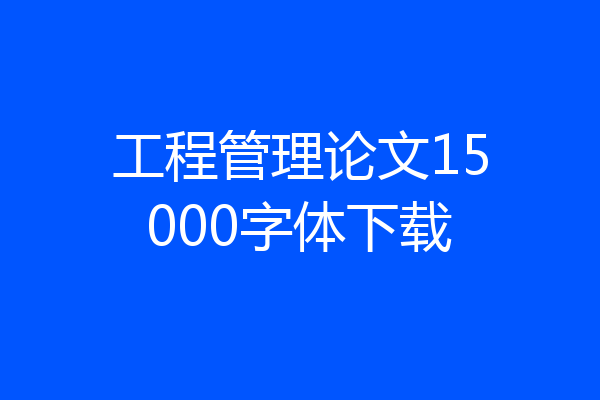 工程管理论文15000字体下载