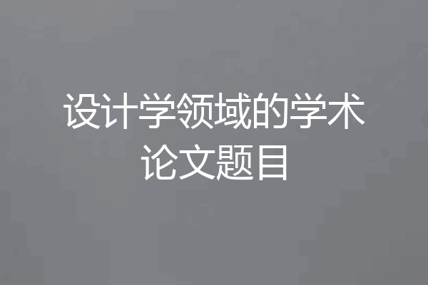 设计学领域的学术论文题目