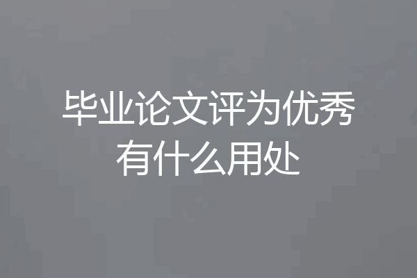 毕业论文评为优秀有什么用处