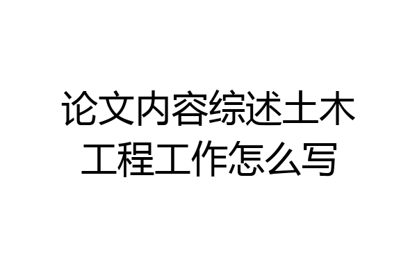 论文内容综述土木工程工作怎么写