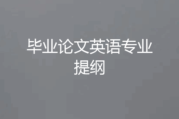 毕业论文英语专业提纲