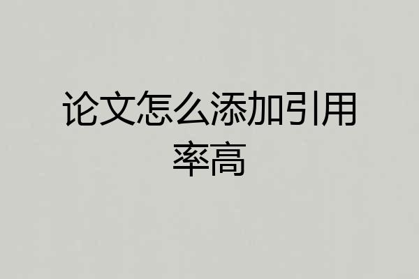 论文怎么添加引用率高