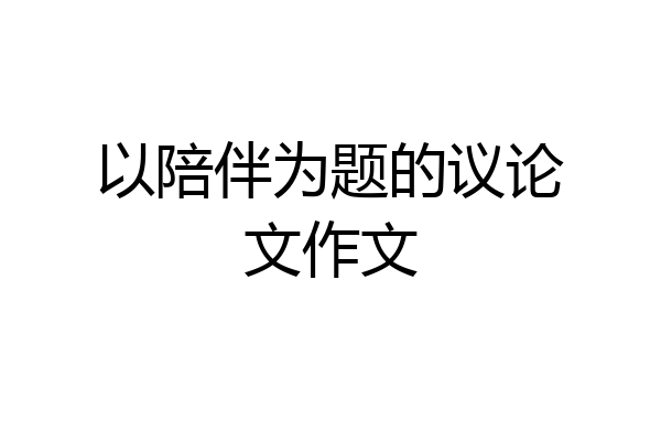 以陪伴为题的议论文作文