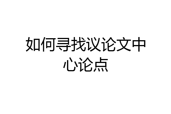 如何寻找议论文中心论点