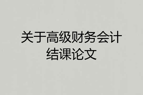 关于高级财务会计结课论文
