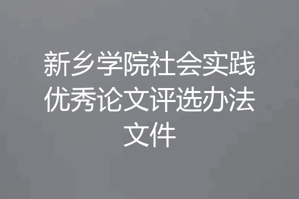 新乡学院社会实践优秀论文评选办法文件