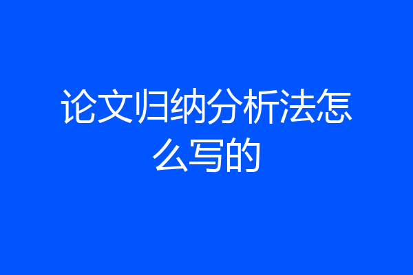 论文归纳分析法怎么写的