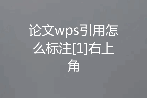 论文wps引用怎么标注[1]右上角