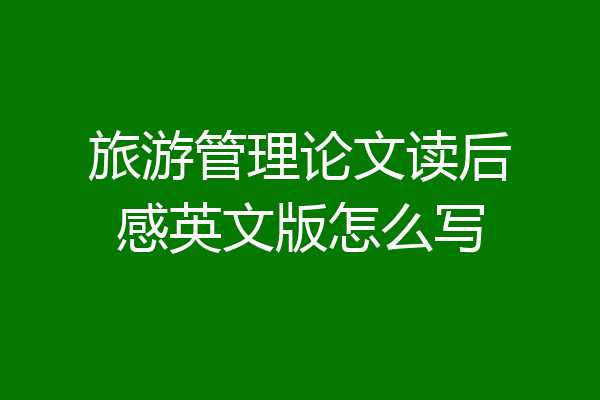 旅游管理论文读后感英文版怎么写