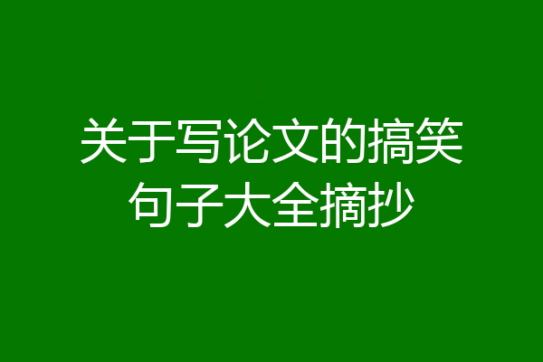 关于写论文的搞笑句子大全摘抄