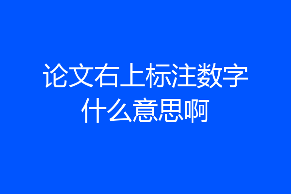 论文右上标注数字什么意思啊
