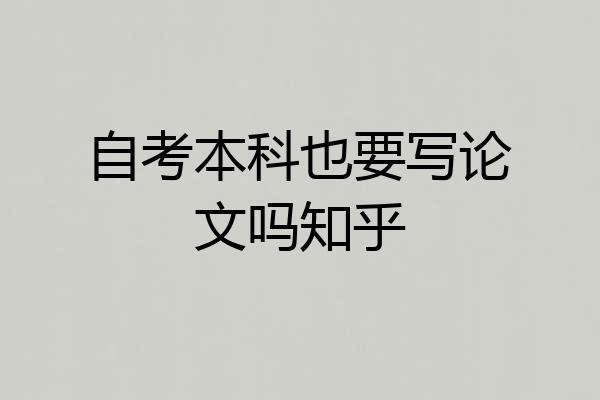 自考本科也要写论文吗知乎