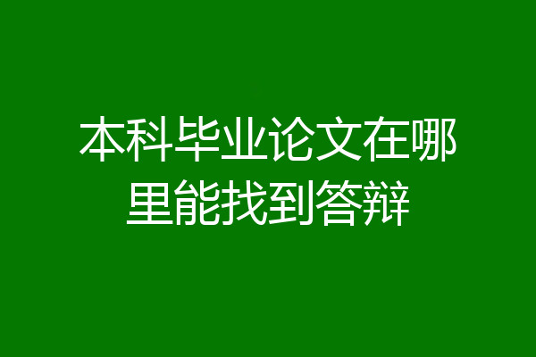 本科毕业论文在哪里能找到答辩