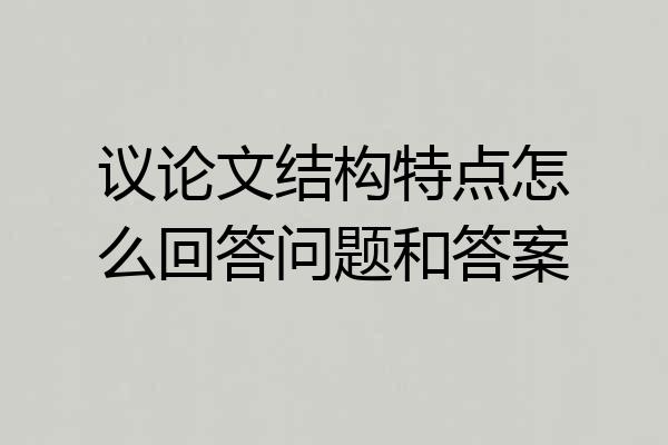 议论文结构特点怎么回答问题和答案