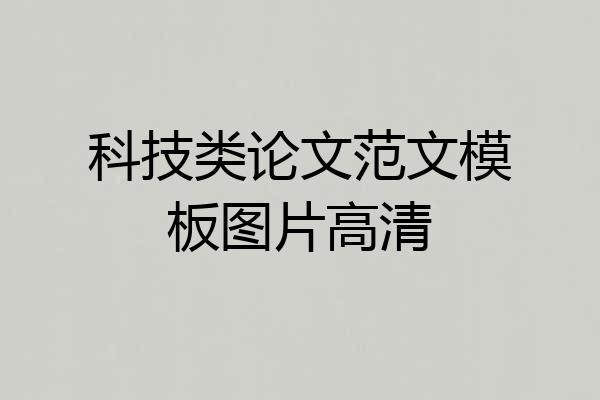 科技类论文范文模板图片高清