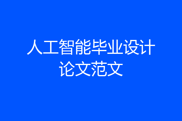 人工智能毕业设计论文范文