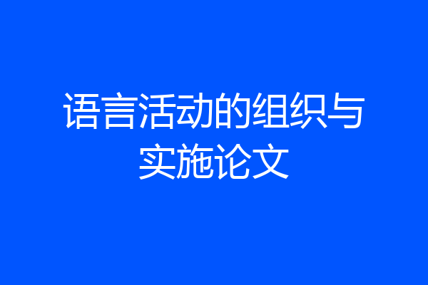 语言活动的组织与实施论文