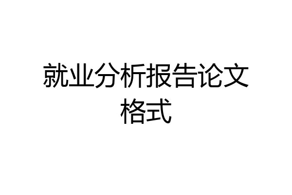 就业分析报告论文格式