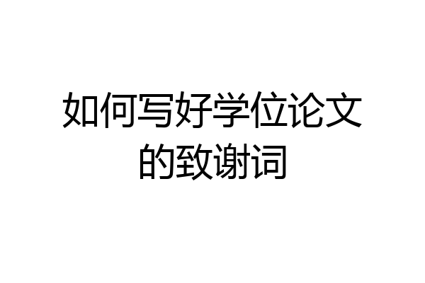 如何写好学位论文的致谢词