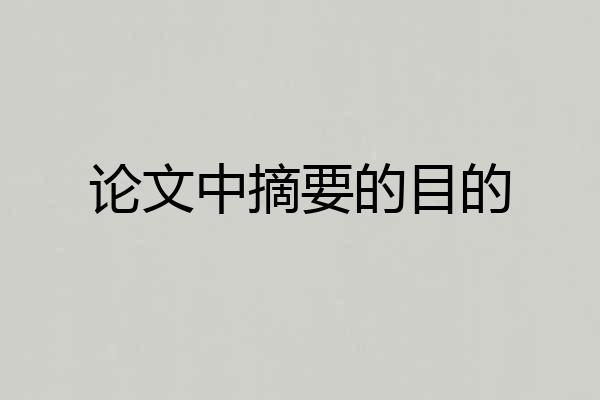 论文中摘要的目的