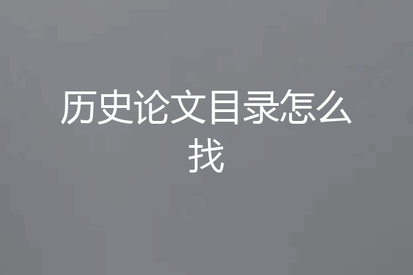 历史论文目录怎么找