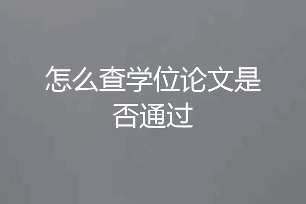 怎么查学位论文是否通过