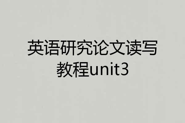 英语研究论文读写教程unit3