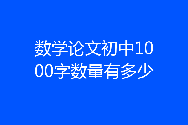 数学论文初中1000字数量有多少