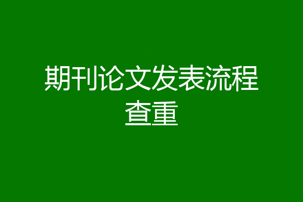 期刊论文发表流程查重