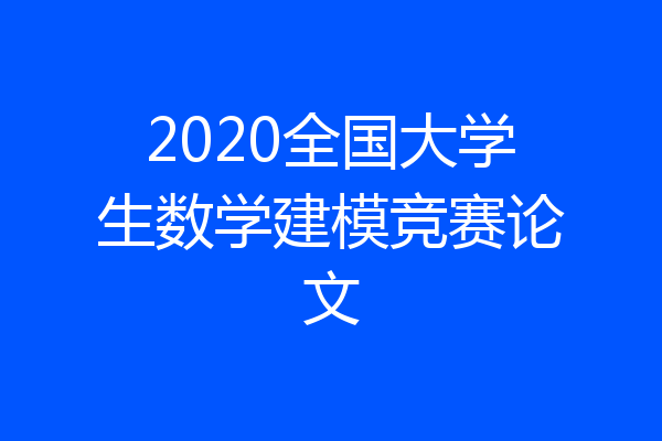 2020全国大学生数学建模竞赛论文