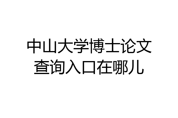 中山大学博士论文查询入口在哪儿