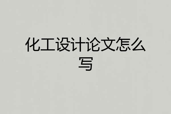 化工设计论文怎么写